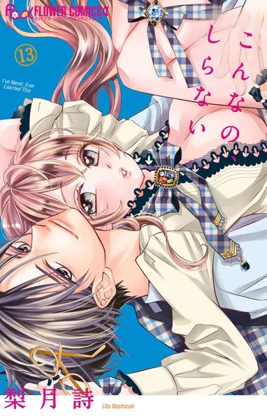 こんなの、しらない（13）