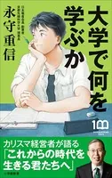大学で何を学ぶか 〜カリスマ経営者が語る「これからの時代を生きる君たちへ」〜（小学館新書）