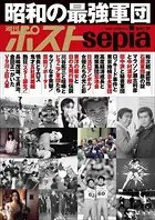 週刊ポストsepia 昭和の最強軍団