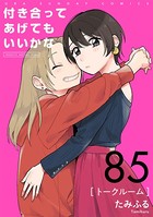 付き合ってあげてもいいかな【単話】（85）