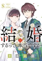 結婚するって、本当ですか（8）