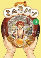 くるくるくるま ミムラパン