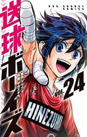 送球ボーイズ（24）