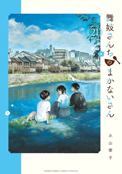 舞妓さんちのまかないさん（21）
