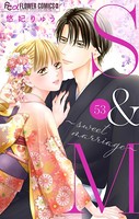 S＆M～sweet marriage～【マイクロ】