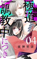 この極道調教中につき【マイクロ】（4）