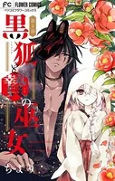黒狐と贄の巫女【マイクロ】（単話）