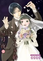 うそつき婚と星月夜（単話）
