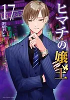 ヒマチの嬢王（17）