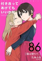 付き合ってあげてもいいかな【単話】（86）