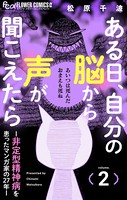 ある日、自分の脳から声が聞こえたら-非定型精神病を患ったマンガ家の27年-