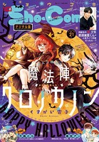 Sho-Comi 2022年21号（2022年10月5日発売）