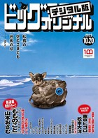 ビッグコミックオリジナル 2022年20号（2022年10月5日発売）