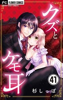 クズとケモ耳【マイクロ】（41）