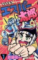 プラモ天才エスパー太郎