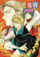 ふしぎ遊戯 外伝