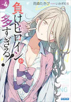 負けヒロインが多すぎる！ 8.5 - 雨森たきび/いみぎむる