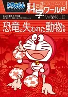 ドラえもん科学ワールド 恐竜と失われた動物たち