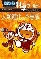 ドラえもん科学ワールド 人類進化の不思議