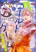 ベツコミ 2022年11月号（2022年10月13日発売）