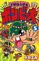 ド根性小学生ボン・ビー太