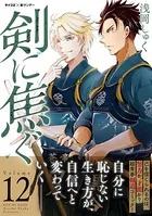 剣に焦ぐ（12）