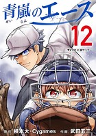 青嵐のエース（12）