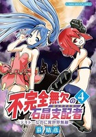 不完全無欠の石晶支配者〜テキトーなのに異世界無敵〜 モバMAN DIGITAL COMICS（4）