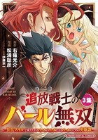 追放戦士のバール無双’SIMPLE殴打2000’〜狂化スキルで成り上がるバールのバールによるバールのための英雄譚〜 モバMAN DIGITAL COMICS（3）