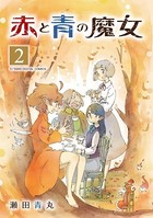 赤と青の魔女 モバMAN DIGITAL COMICS