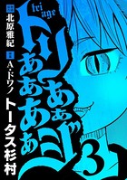 トリああああああジ（3）