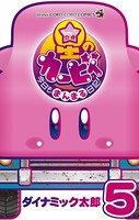 星のカービィ 今日もまんまる日記！（5）