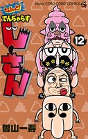 なんと！ でんぢゃらすじーさん（12）