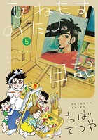 ひねもすのたり日記（5）