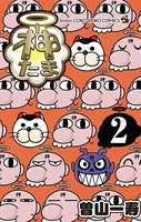 神たま（2）