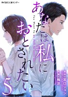 あなたは私におとされたい（5）