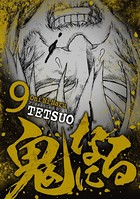 鬼になる（9）