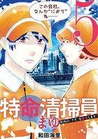 特命清掃員・まゆ 〜社内の「クズ」を駆除します！〜（5）