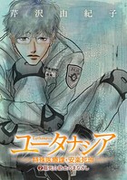 ユータナシア〜特殊医療課・安楽死班〜（2）
