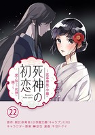 死神の初恋〜没落華族の令嬢は愛を知らない死神に嫁ぐ〜【単話】（22）