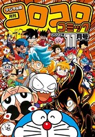 コロコロコミック 2022年11月号（2022年10月15日発売）