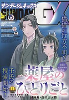 月刊サンデーGX 2022年11月号（2022年10月19日発売）