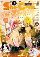 Sho-Comi 2022年22号（2022年10月20日発売）