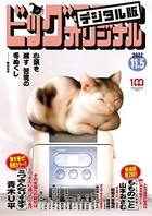 ビッグコミックオリジナル 2022年21号（2022年10月20日発売）