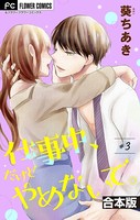仕事中、だけどやめないで。【合本版】（3）