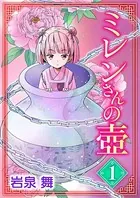 ミレンさんの壷（単話）