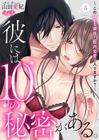 彼には10の秘密がある。 〜この淫らな関係は社内恋愛に入りますか？〜（5）