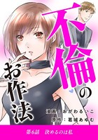 不倫のお作法（6）