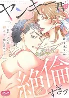 ヤンキー君は絶倫すぎッ 〜おねーさんの初イキ、俺に見せて〜【単行本】