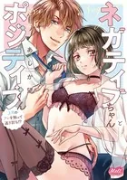 ネガティブちゃんとポジティブくん 〜上司のアレを触って返り討ち！？〜【単行本】【電子限定特典付】